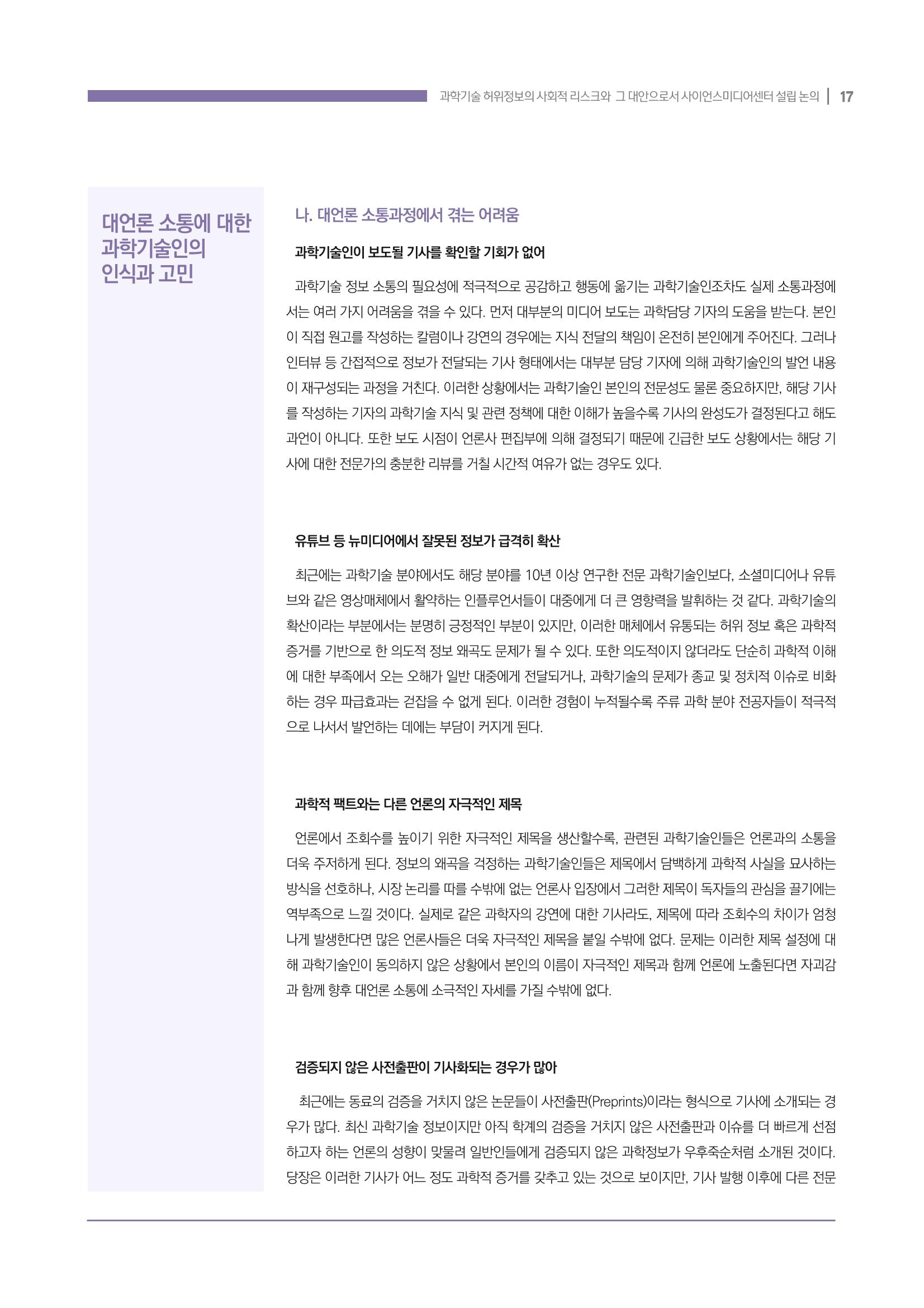 과학기술 허위정보의 사회적 리스크와 그 대안으로서 사이언스미디어센터 설립 논의 17페이지