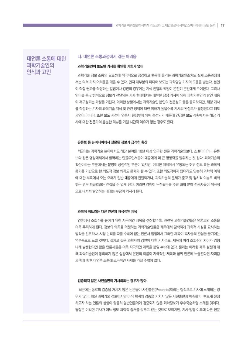 과학기술 허위정보의 사회적 리스크와 그 대안으로서 사이언스미디어센터 설립 논의 17페이지