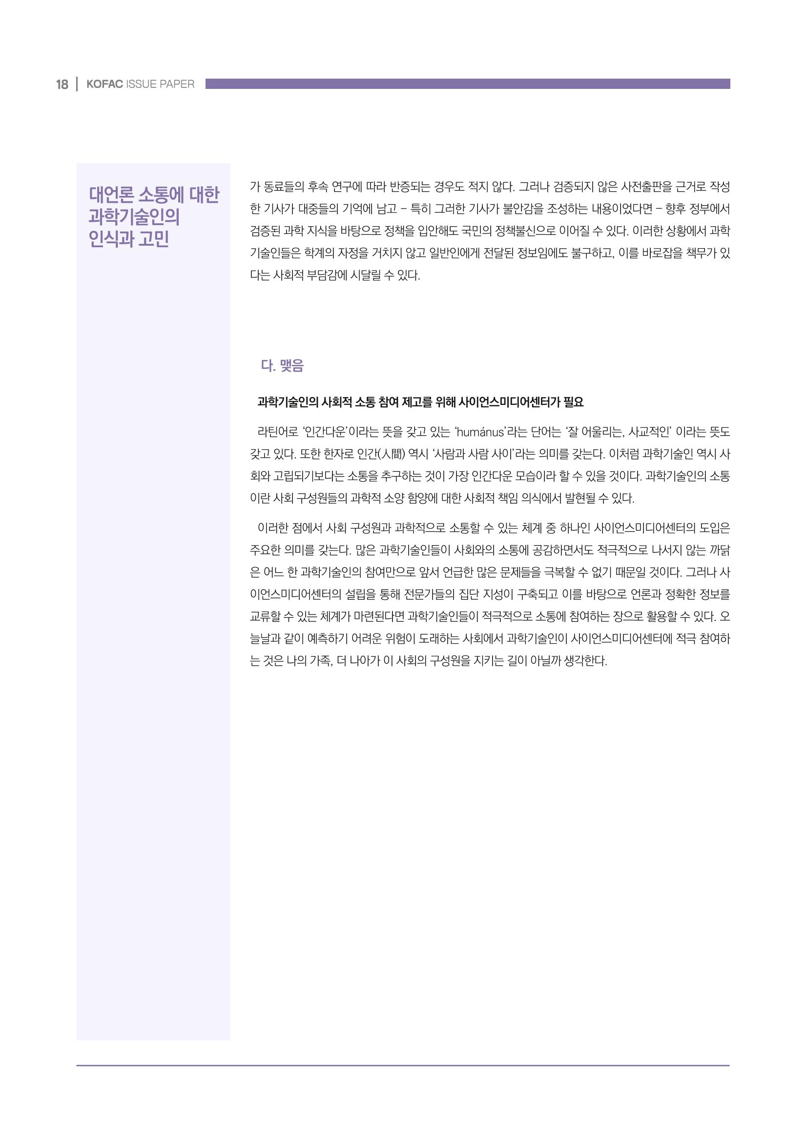 과학기술 허위정보의 사회적 리스크와 그 대안으로서 사이언스미디어센터 설립 논의 18페이지