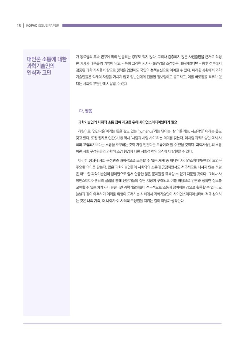 과학기술 허위정보의 사회적 리스크와 그 대안으로서 사이언스미디어센터 설립 논의 18페이지