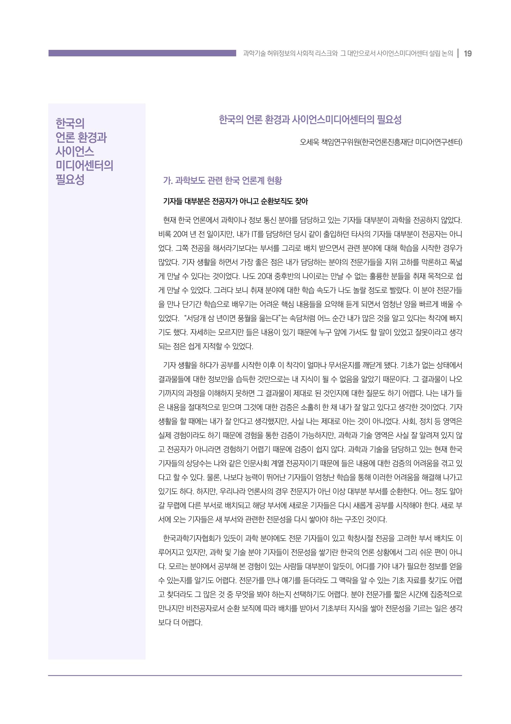 과학기술 허위정보의 사회적 리스크와 그 대안으로서 사이언스미디어센터 설립 논의 19페이지