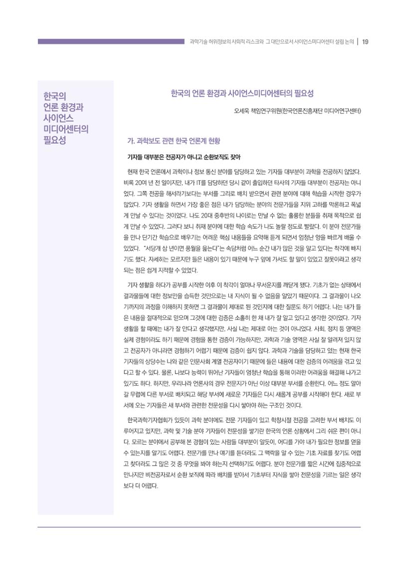 과학기술 허위정보의 사회적 리스크와 그 대안으로서 사이언스미디어센터 설립 논의 19페이지