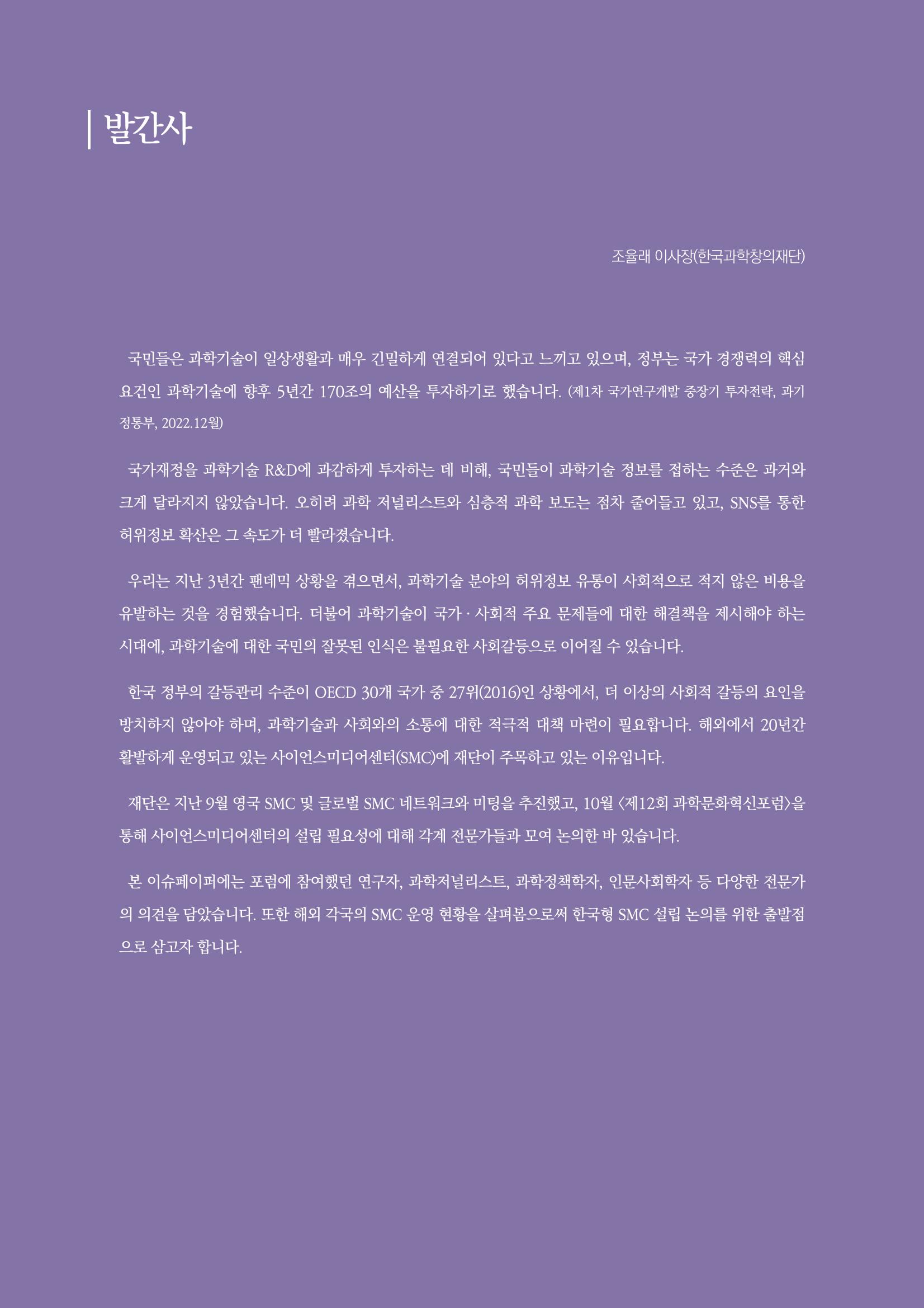 과학기술 허위정보의 사회적 리스크와 그 대안으로서 사이언스미디어센터 설립 논의 2페이지