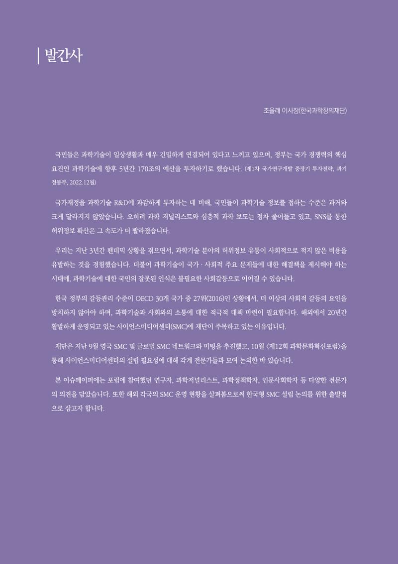 과학기술 허위정보의 사회적 리스크와 그 대안으로서 사이언스미디어센터 설립 논의 2페이지
