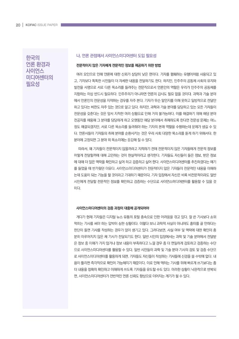 과학기술 허위정보의 사회적 리스크와 그 대안으로서 사이언스미디어센터 설립 논의 20페이지