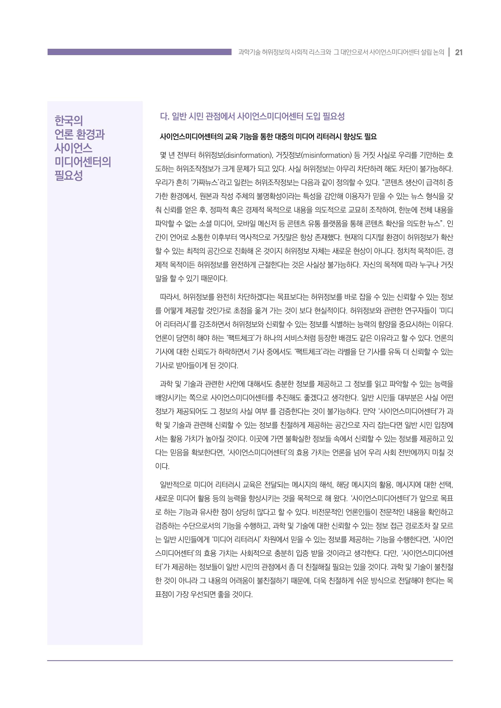 과학기술 허위정보의 사회적 리스크와 그 대안으로서 사이언스미디어센터 설립 논의 21페이지