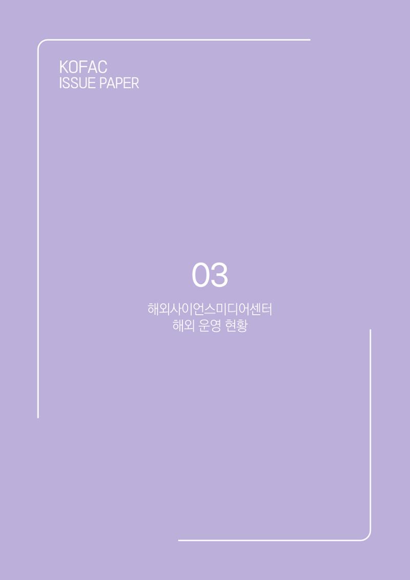 과학기술 허위정보의 사회적 리스크와 그 대안으로서 사이언스미디어센터 설립 논의 22페이지