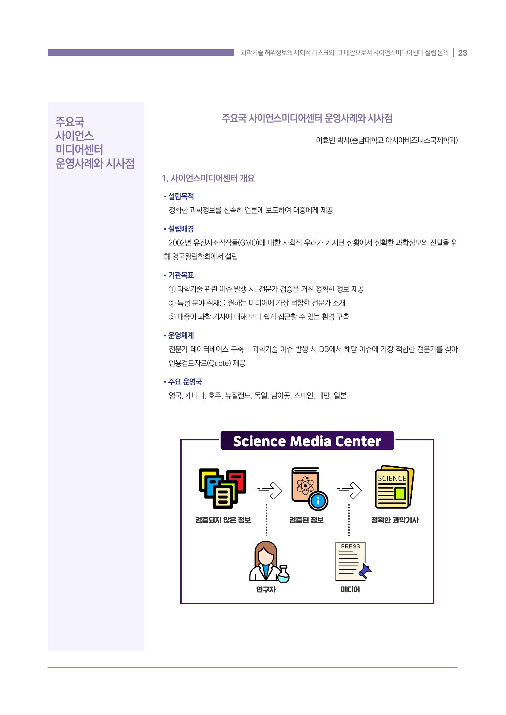 과학기술 허위정보의 사회적 리스크와 그 대안으로서 사이언스미디어센터 설립 논의 23페이지