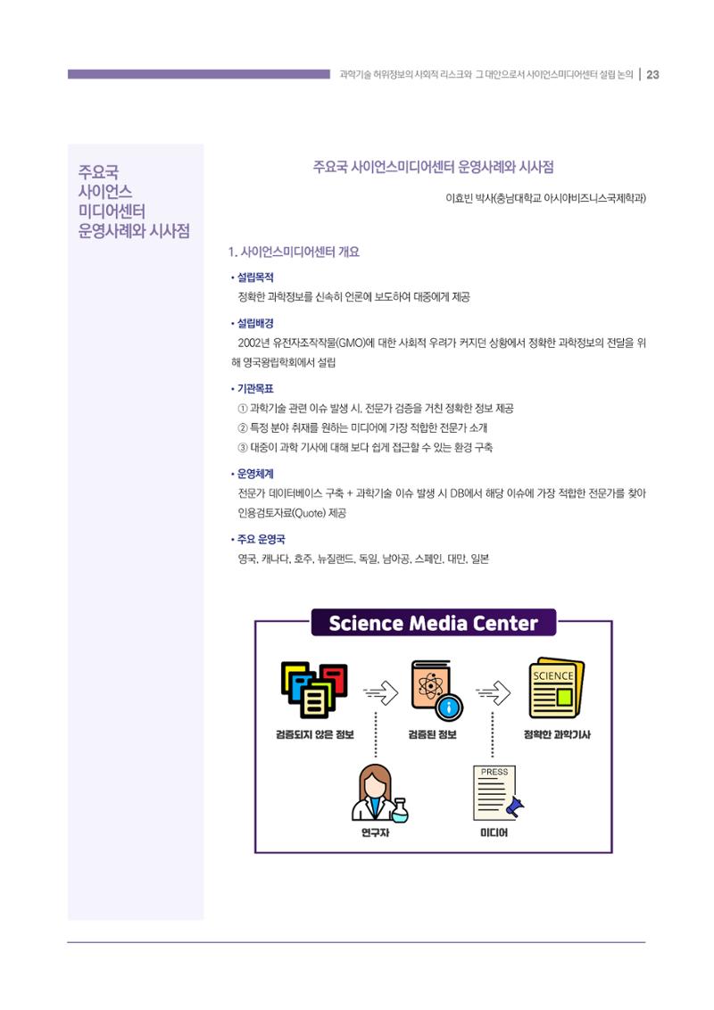 과학기술 허위정보의 사회적 리스크와 그 대안으로서 사이언스미디어센터 설립 논의 23페이지