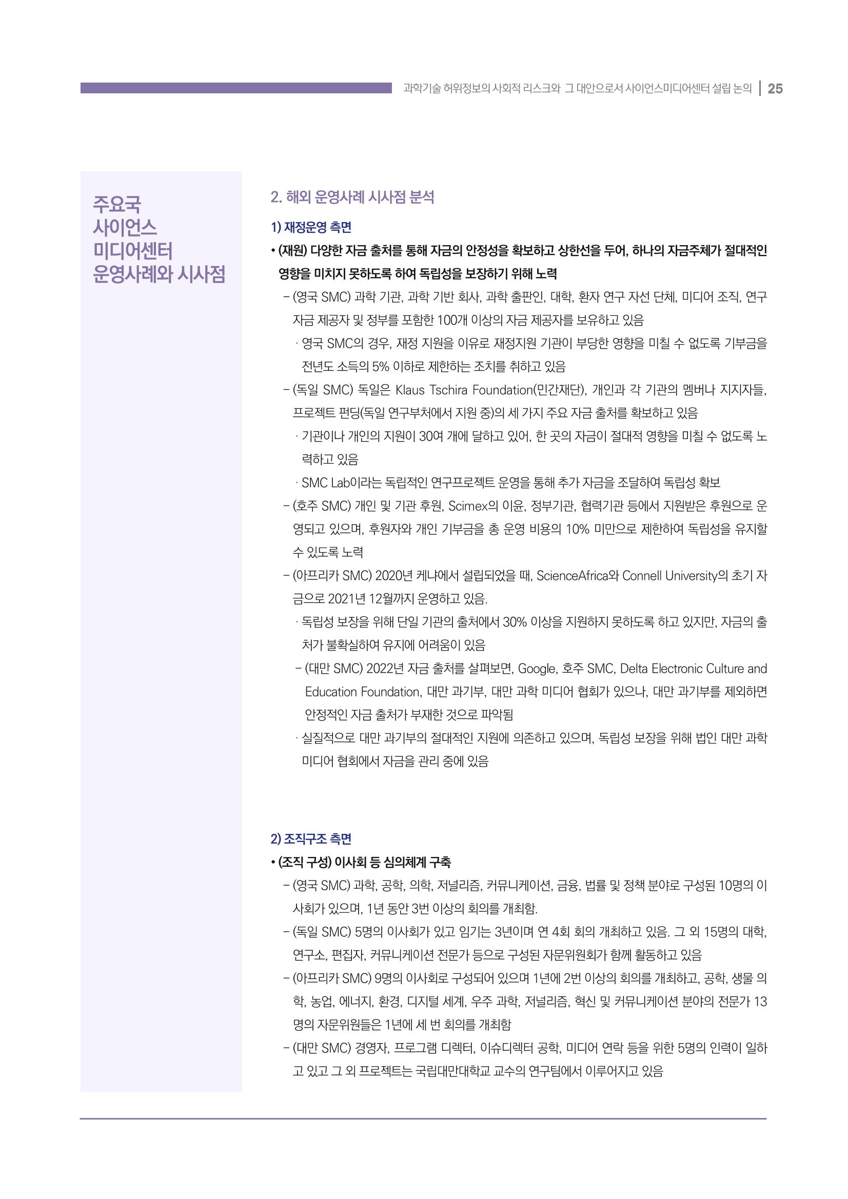 과학기술 허위정보의 사회적 리스크와 그 대안으로서 사이언스미디어센터 설립 논의 25페이지