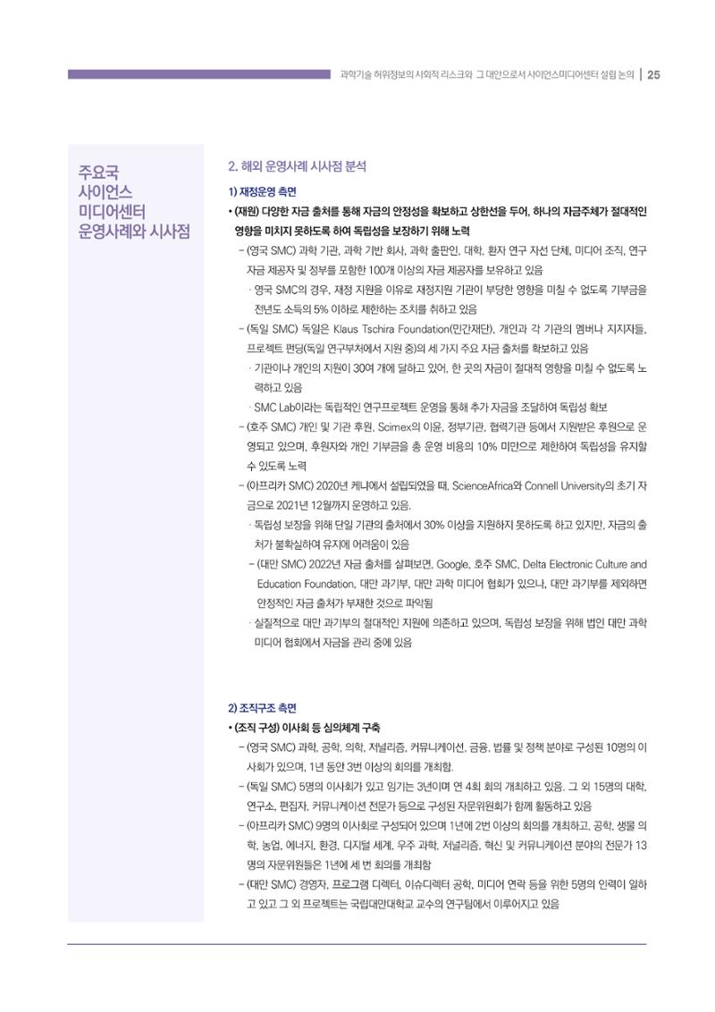 과학기술 허위정보의 사회적 리스크와 그 대안으로서 사이언스미디어센터 설립 논의 25페이지