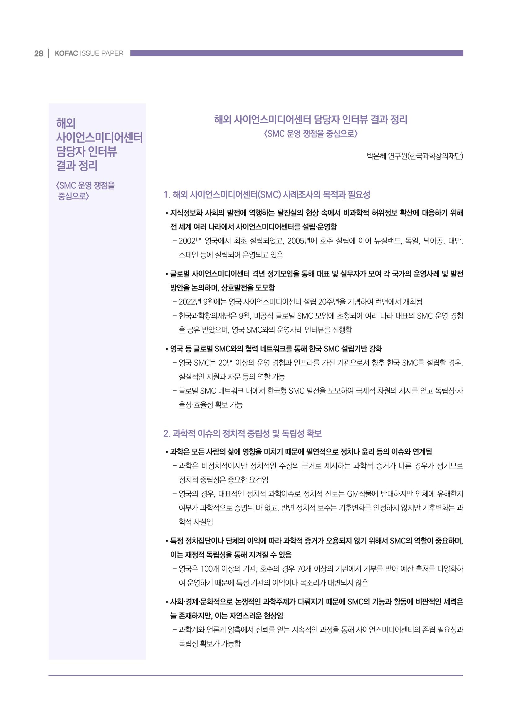 과학기술 허위정보의 사회적 리스크와 그 대안으로서 사이언스미디어센터 설립 논의 28페이지
