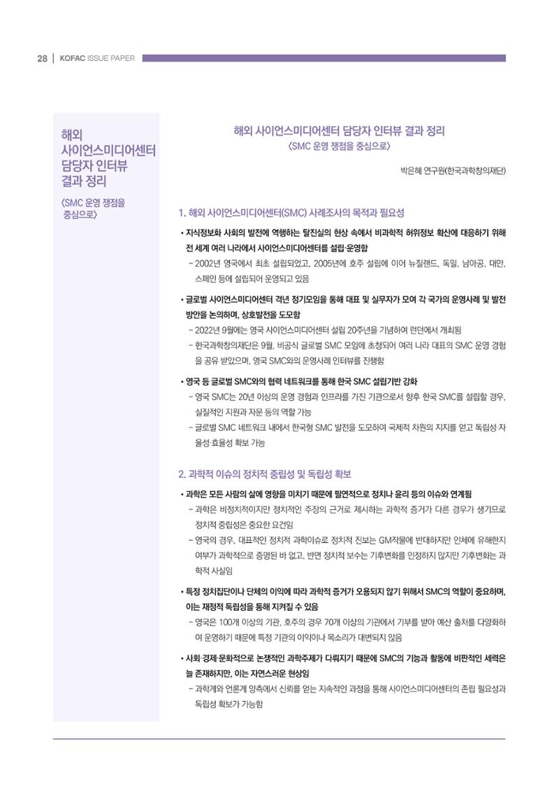 과학기술 허위정보의 사회적 리스크와 그 대안으로서 사이언스미디어센터 설립 논의 28페이지