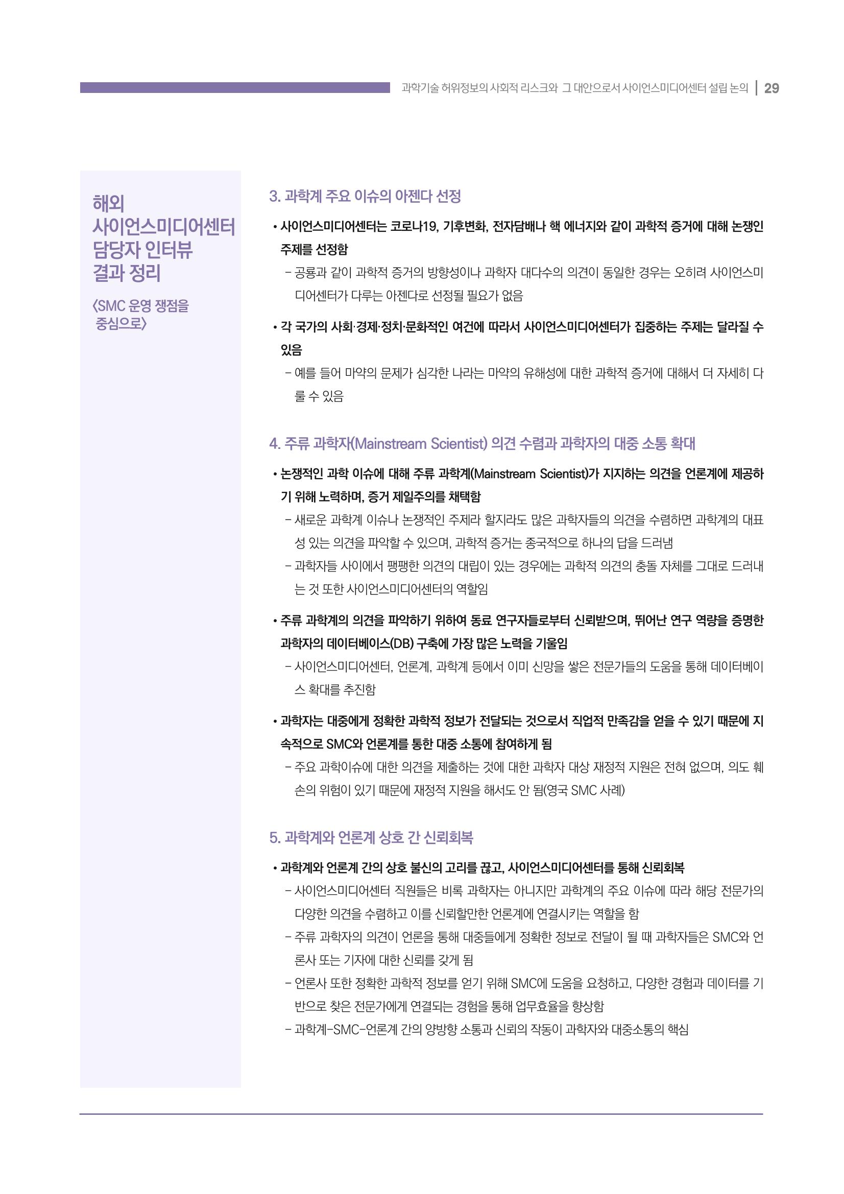 과학기술 허위정보의 사회적 리스크와 그 대안으로서 사이언스미디어센터 설립 논의 29페이지