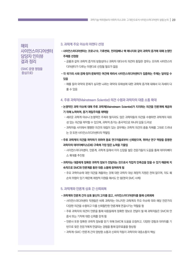 과학기술 허위정보의 사회적 리스크와 그 대안으로서 사이언스미디어센터 설립 논의 29페이지