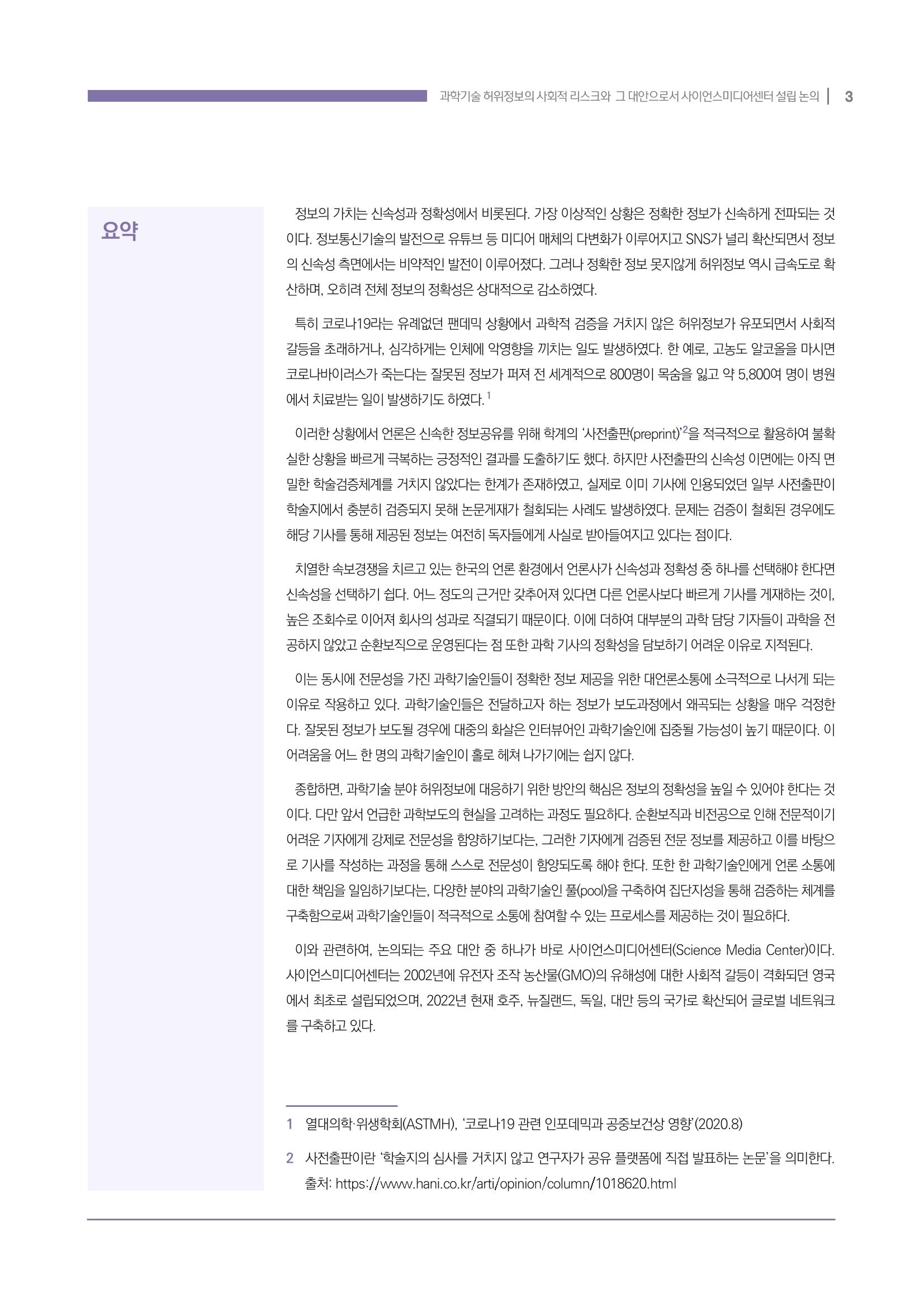 과학기술 허위정보의 사회적 리스크와 그 대안으로서 사이언스미디어센터 설립 논의 3페이지