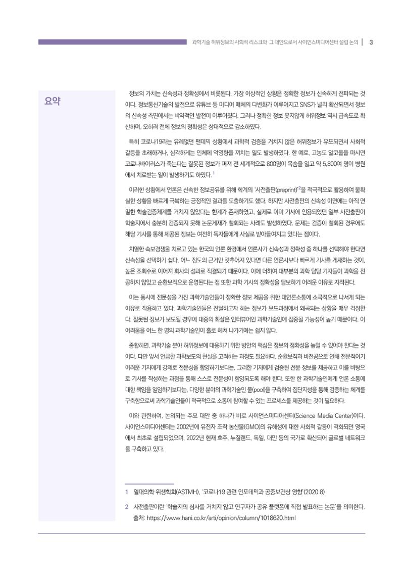 과학기술 허위정보의 사회적 리스크와 그 대안으로서 사이언스미디어센터 설립 논의 3페이지