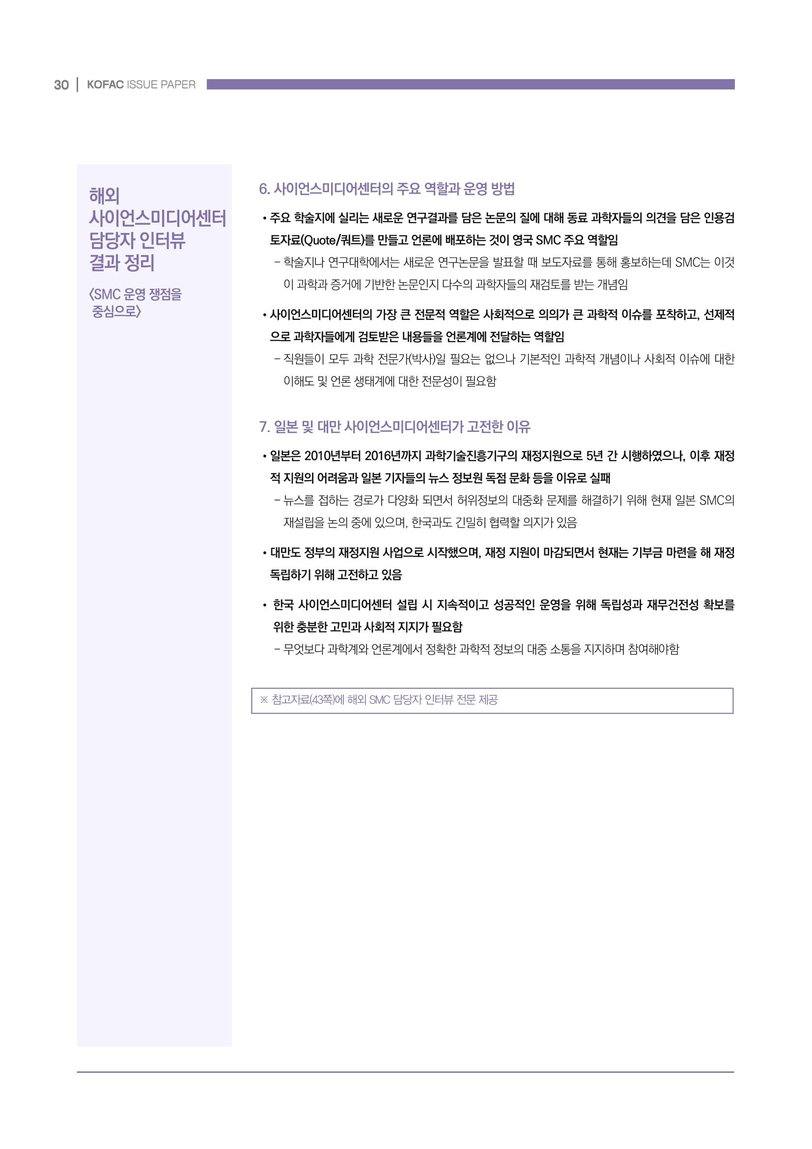 과학기술 허위정보의 사회적 리스크와 그 대안으로서 사이언스미디어센터 설립 논의 30페이지