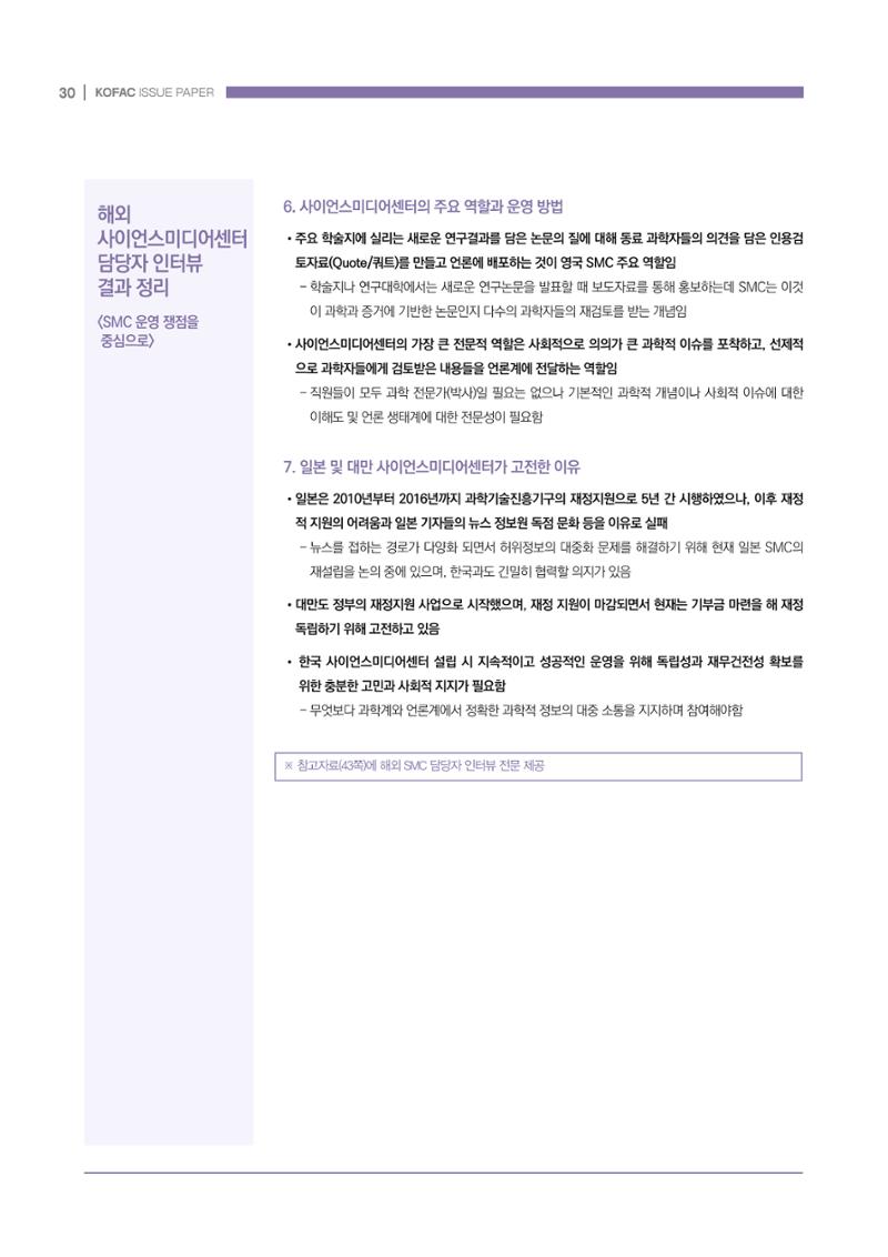 과학기술 허위정보의 사회적 리스크와 그 대안으로서 사이언스미디어센터 설립 논의 30페이지