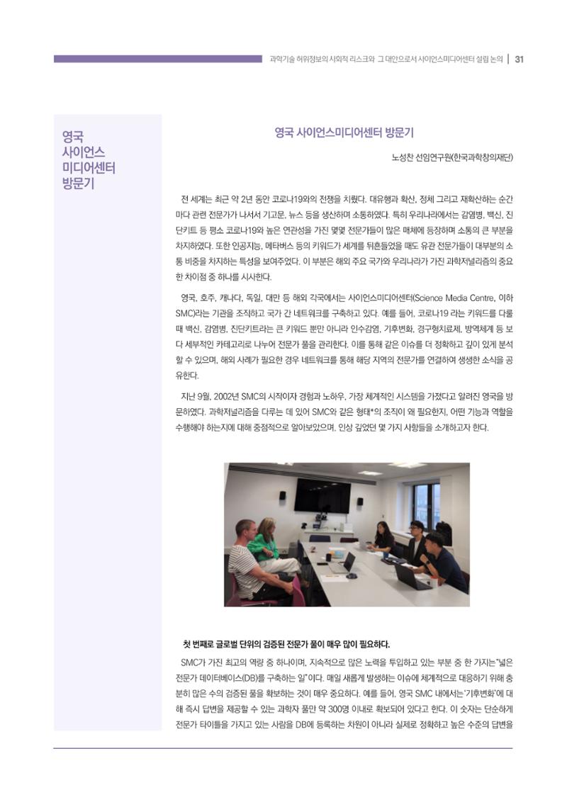 과학기술 허위정보의 사회적 리스크와 그 대안으로서 사이언스미디어센터 설립 논의 31페이지