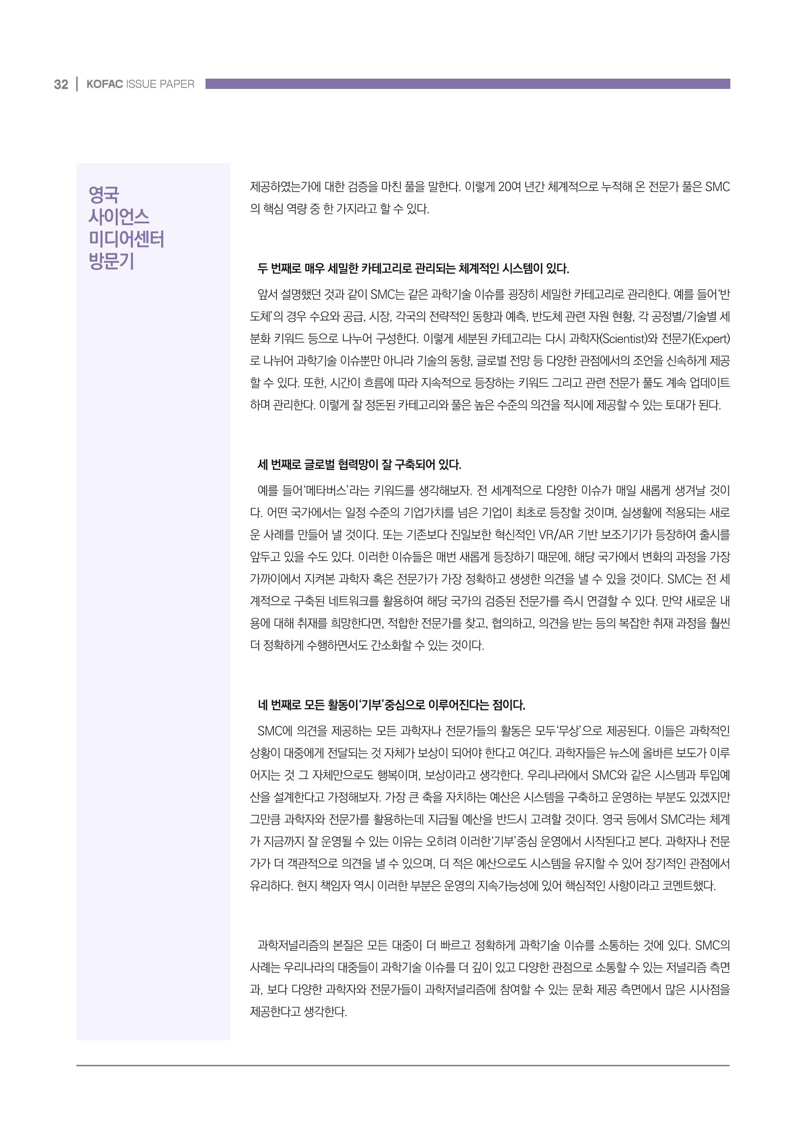 과학기술 허위정보의 사회적 리스크와 그 대안으로서 사이언스미디어센터 설립 논의 32페이지