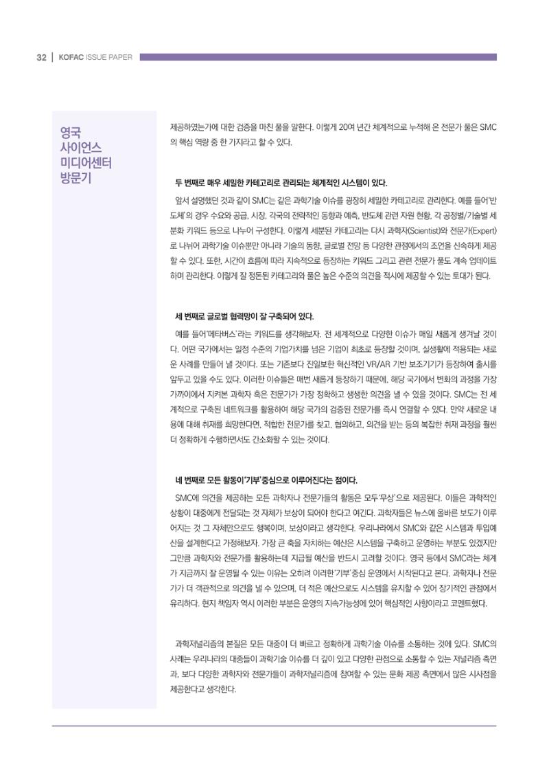 과학기술 허위정보의 사회적 리스크와 그 대안으로서 사이언스미디어센터 설립 논의 32페이지