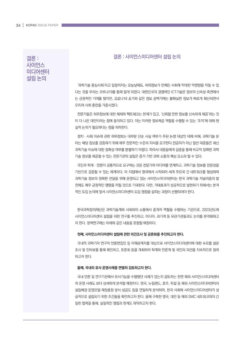 과학기술 허위정보의 사회적 리스크와 그 대안으로서 사이언스미디어센터 설립 논의 34페이지
