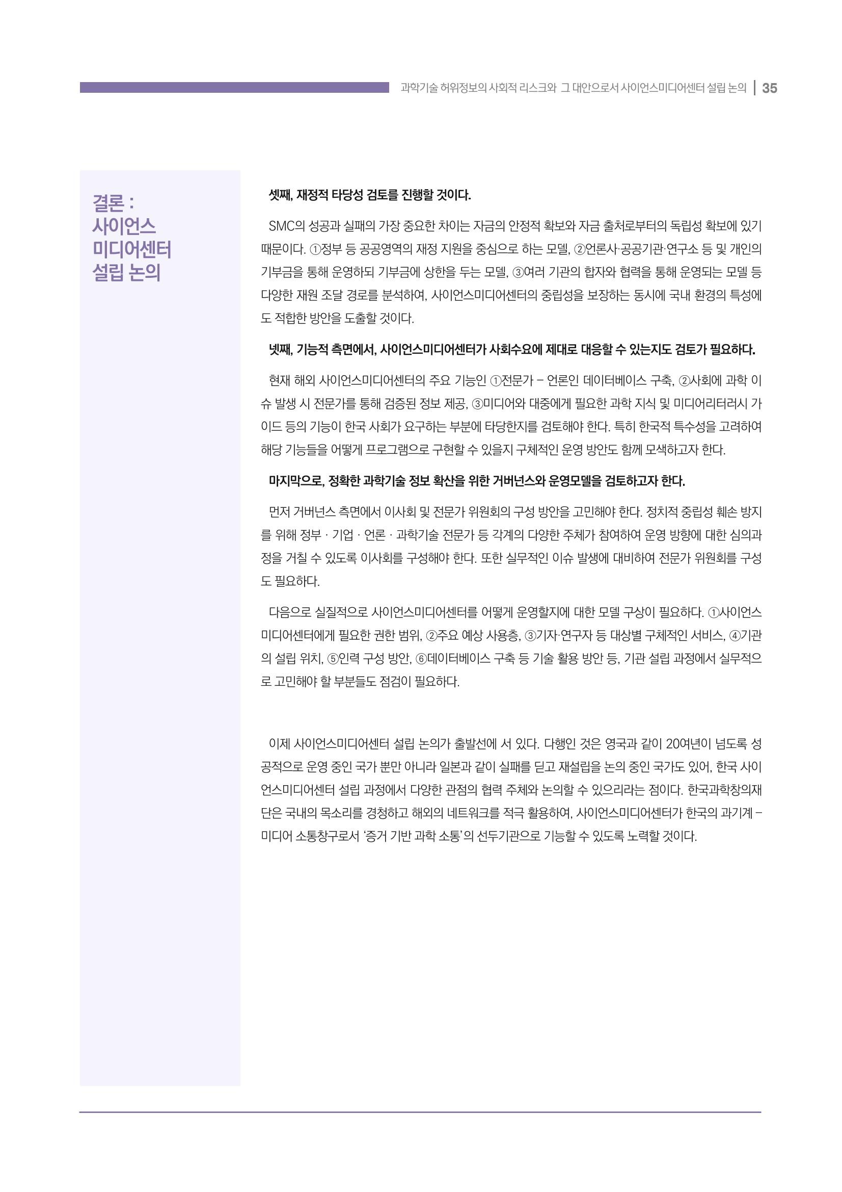 과학기술 허위정보의 사회적 리스크와 그 대안으로서 사이언스미디어센터 설립 논의 35페이지
