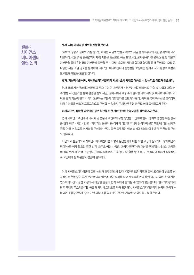 과학기술 허위정보의 사회적 리스크와 그 대안으로서 사이언스미디어센터 설립 논의 35페이지