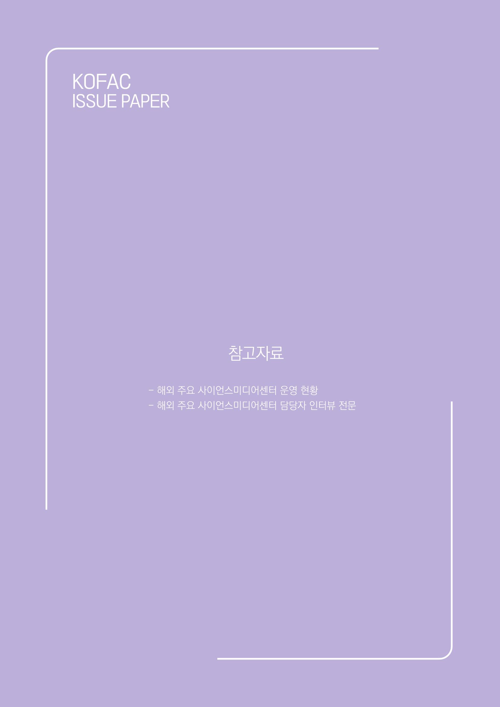 과학기술 허위정보의 사회적 리스크와 그 대안으로서 사이언스미디어센터 설립 논의 36페이지