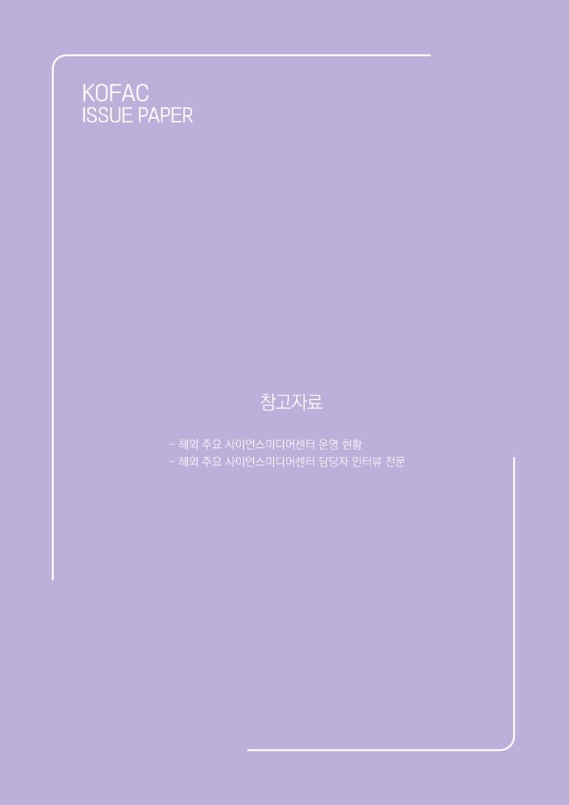 과학기술 허위정보의 사회적 리스크와 그 대안으로서 사이언스미디어센터 설립 논의 36페이지