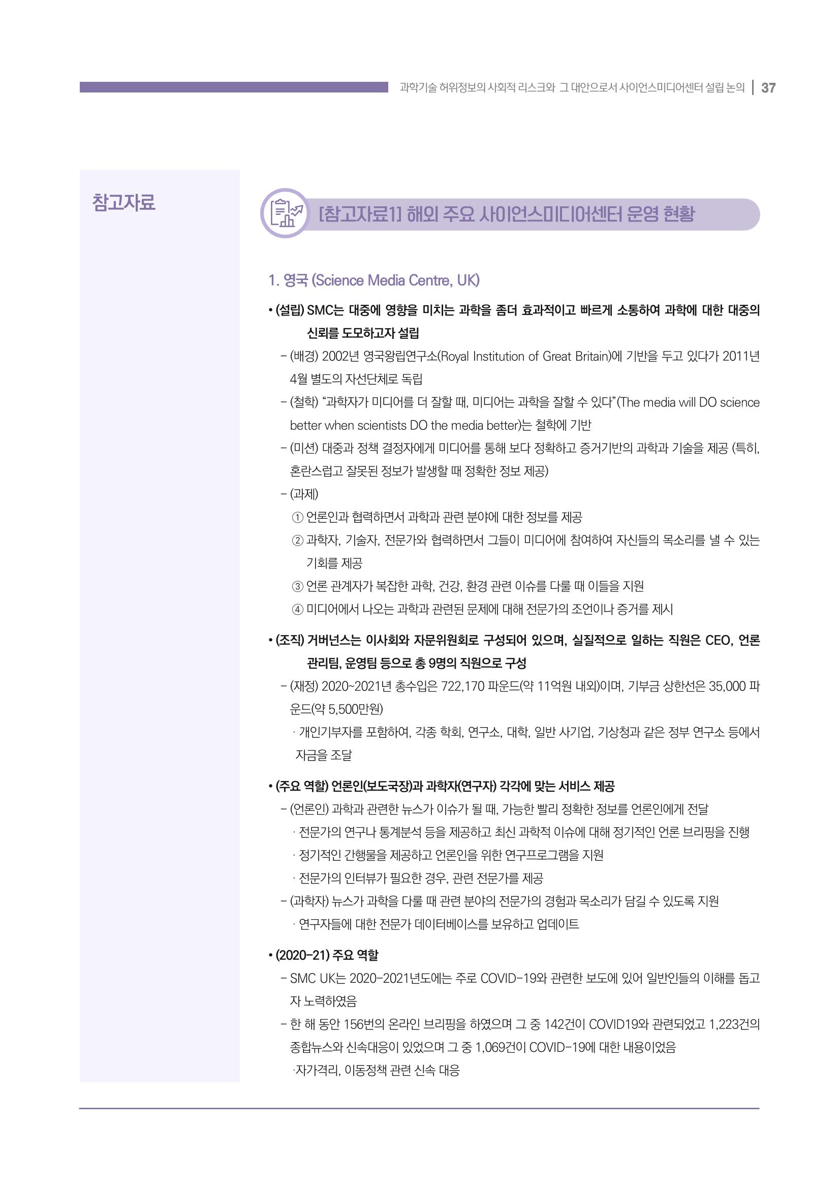 과학기술 허위정보의 사회적 리스크와 그 대안으로서 사이언스미디어센터 설립 논의 37페이지
