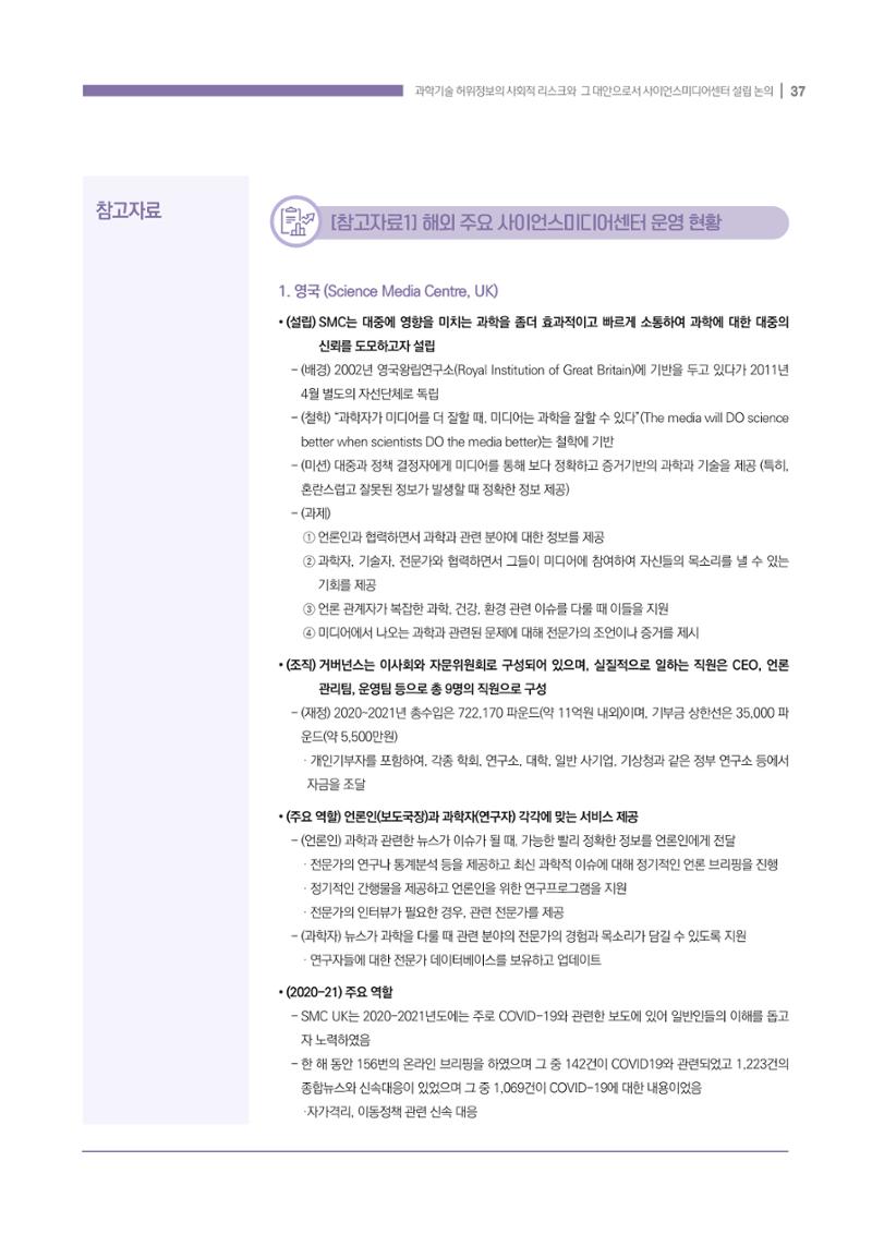 과학기술 허위정보의 사회적 리스크와 그 대안으로서 사이언스미디어센터 설립 논의 37페이지