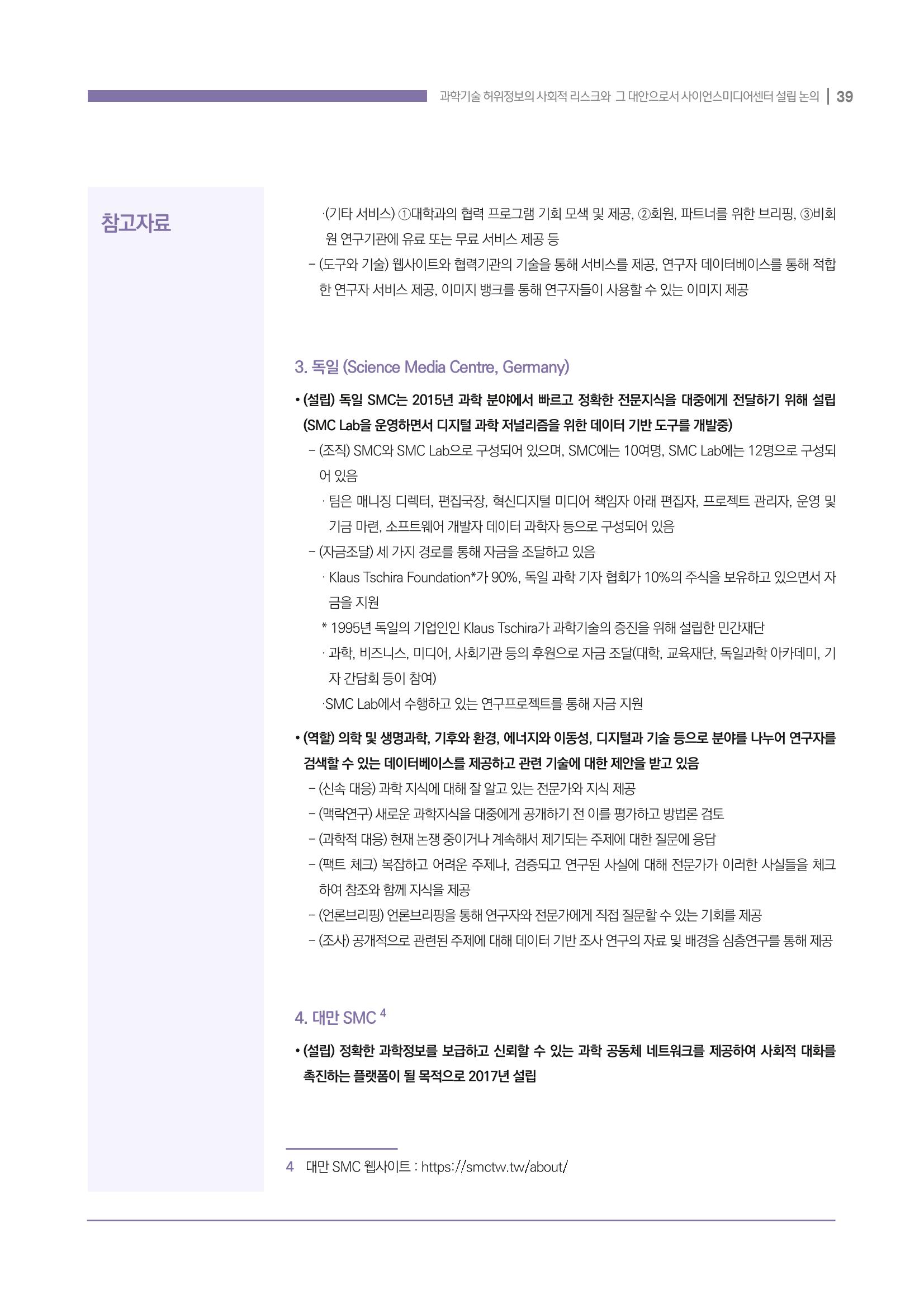 과학기술 허위정보의 사회적 리스크와 그 대안으로서 사이언스미디어센터 설립 논의 39페이지