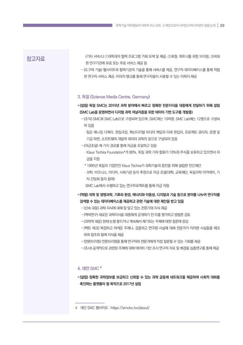 과학기술 허위정보의 사회적 리스크와 그 대안으로서 사이언스미디어센터 설립 논의 39페이지