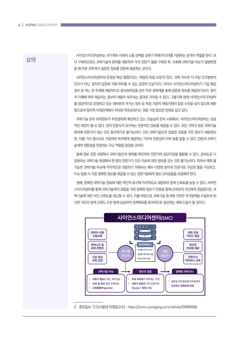 과학기술 허위정보의 사회적 리스크와 그 대안으로서 사이언스미디어센터 설립 논의 4페이지