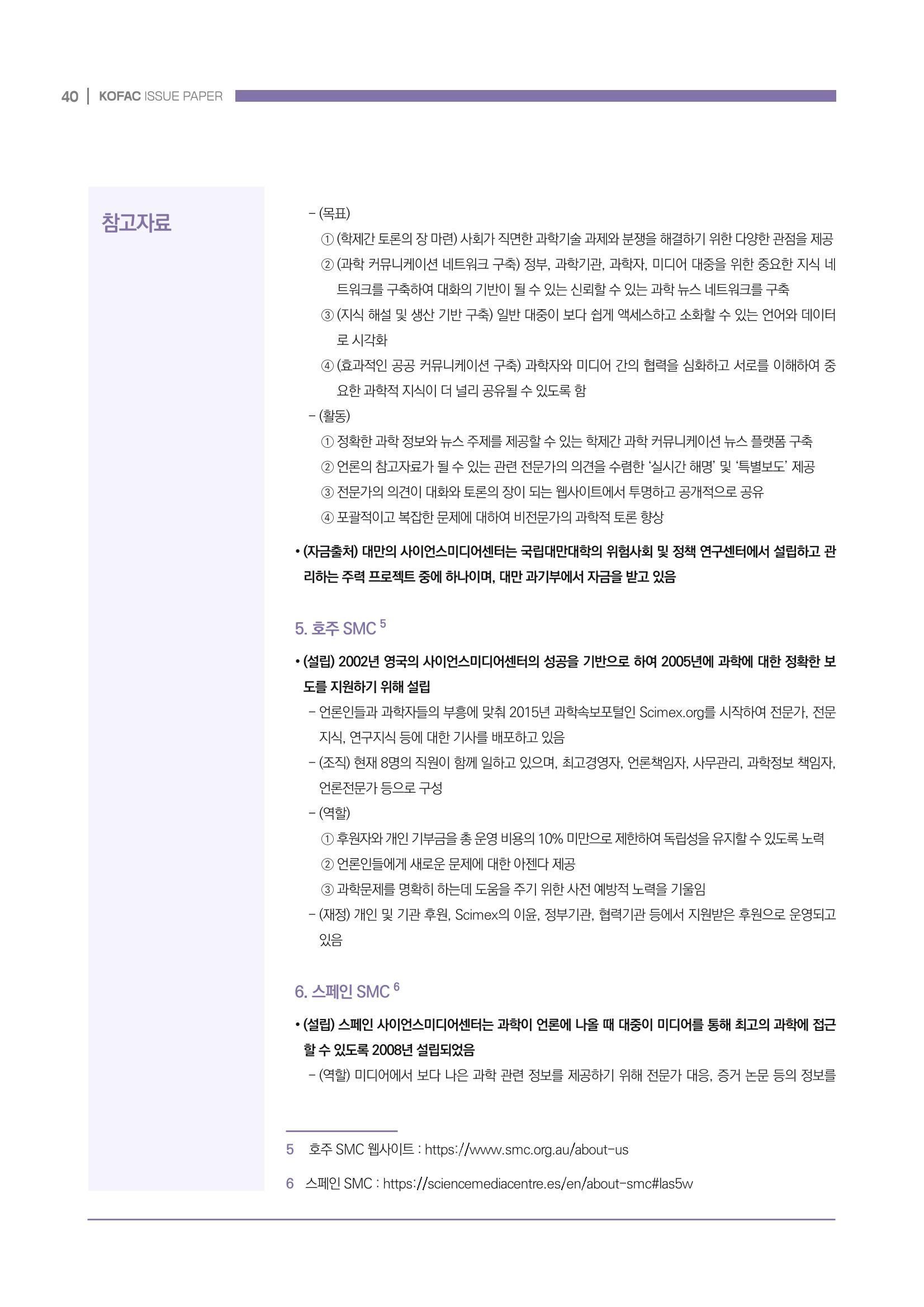 과학기술 허위정보의 사회적 리스크와 그 대안으로서 사이언스미디어센터 설립 논의 40페이지