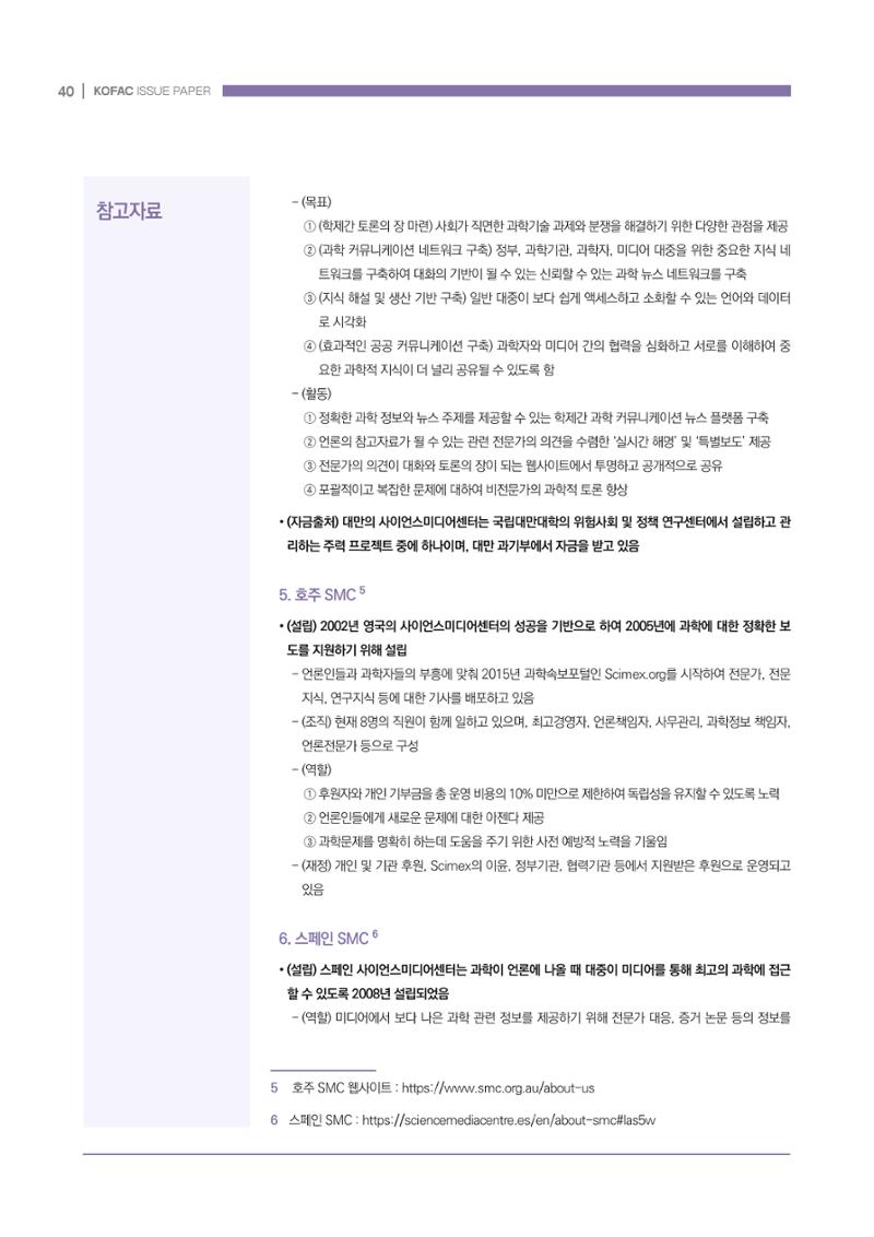 과학기술 허위정보의 사회적 리스크와 그 대안으로서 사이언스미디어센터 설립 논의 40페이지