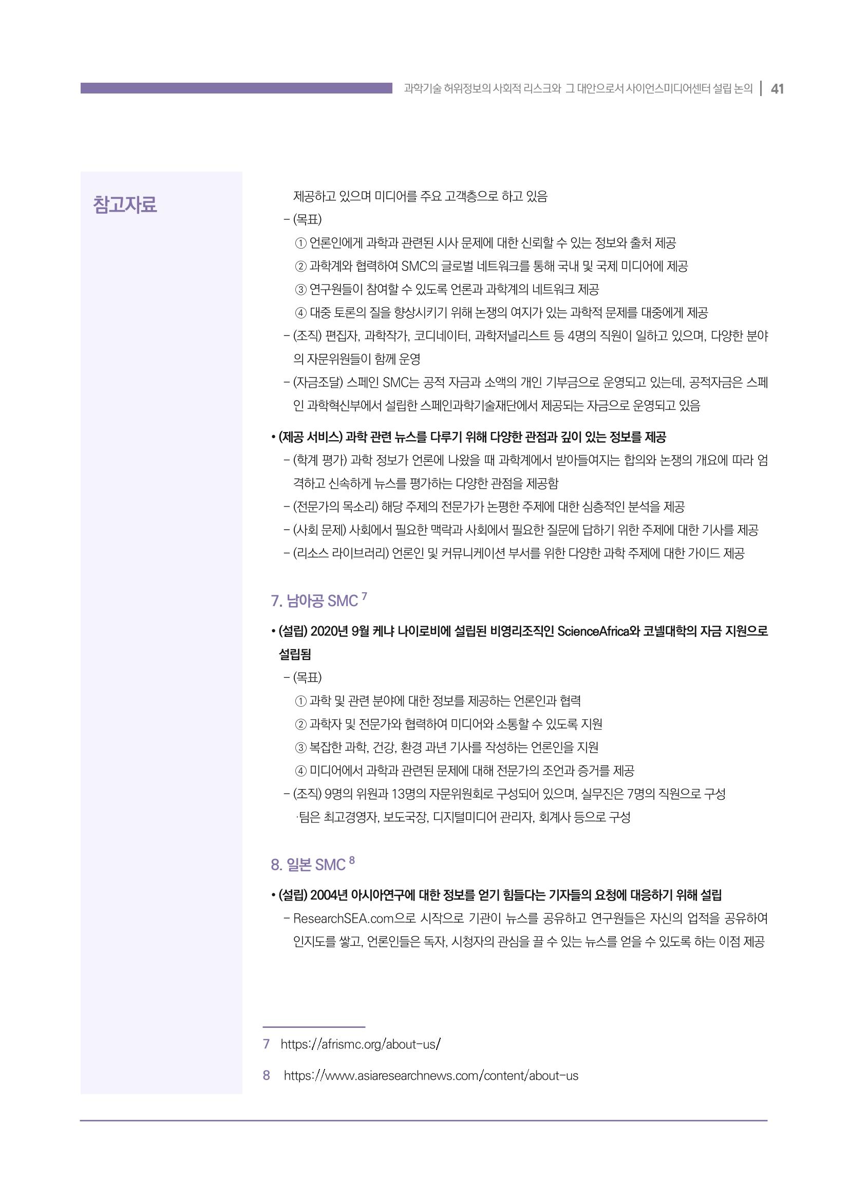 과학기술 허위정보의 사회적 리스크와 그 대안으로서 사이언스미디어센터 설립 논의 41페이지