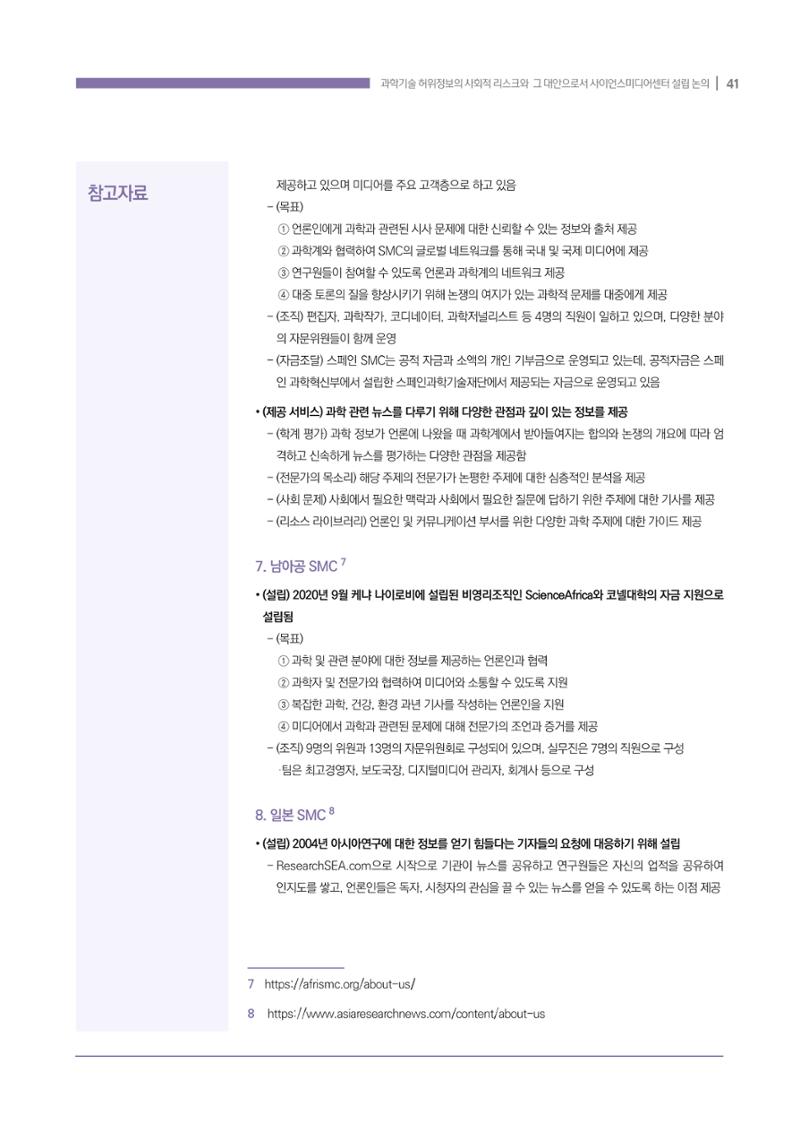 과학기술 허위정보의 사회적 리스크와 그 대안으로서 사이언스미디어센터 설립 논의 41페이지