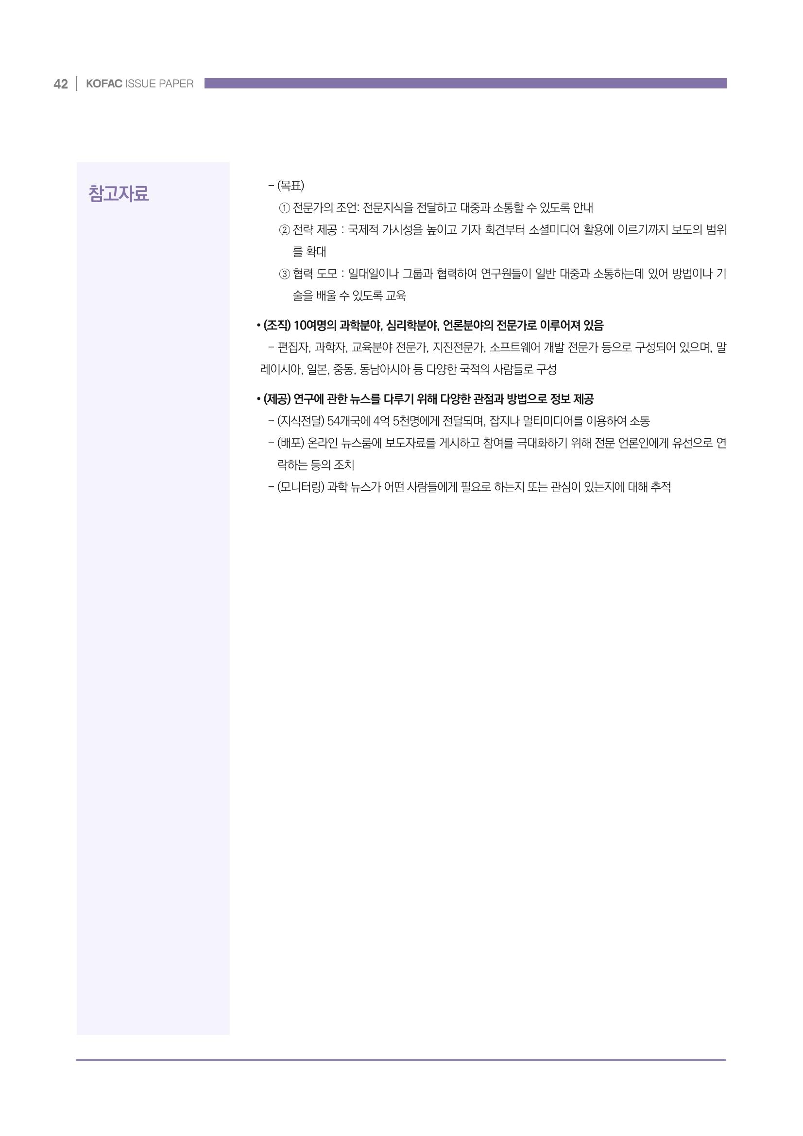 과학기술 허위정보의 사회적 리스크와 그 대안으로서 사이언스미디어센터 설립 논의 42페이지