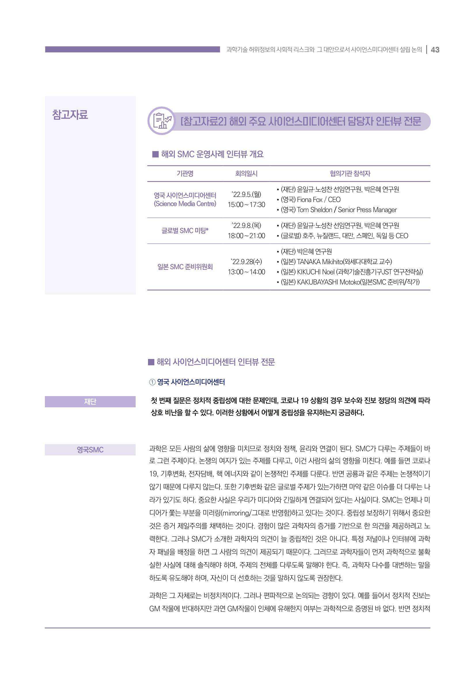과학기술 허위정보의 사회적 리스크와 그 대안으로서 사이언스미디어센터 설립 논의 43페이지