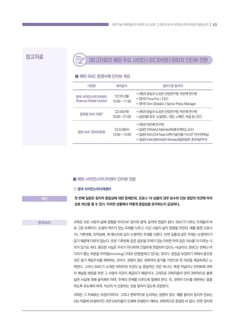 과학기술 허위정보의 사회적 리스크와 그 대안으로서 사이언스미디어센터 설립 논의 43페이지