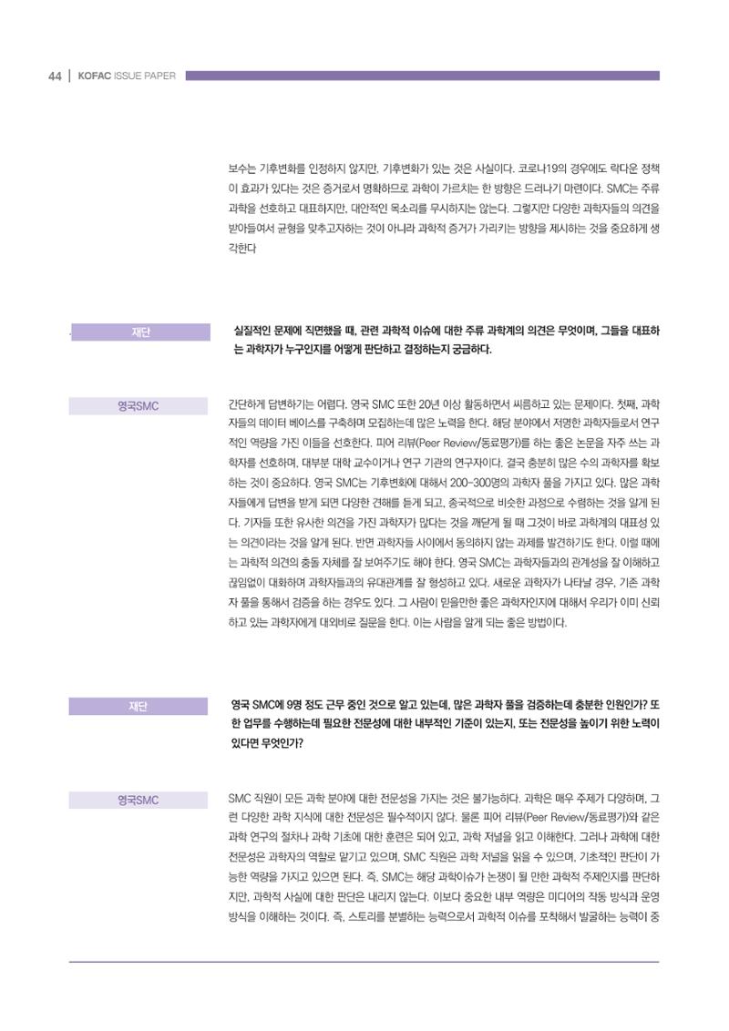 과학기술 허위정보의 사회적 리스크와 그 대안으로서 사이언스미디어센터 설립 논의 44페이지