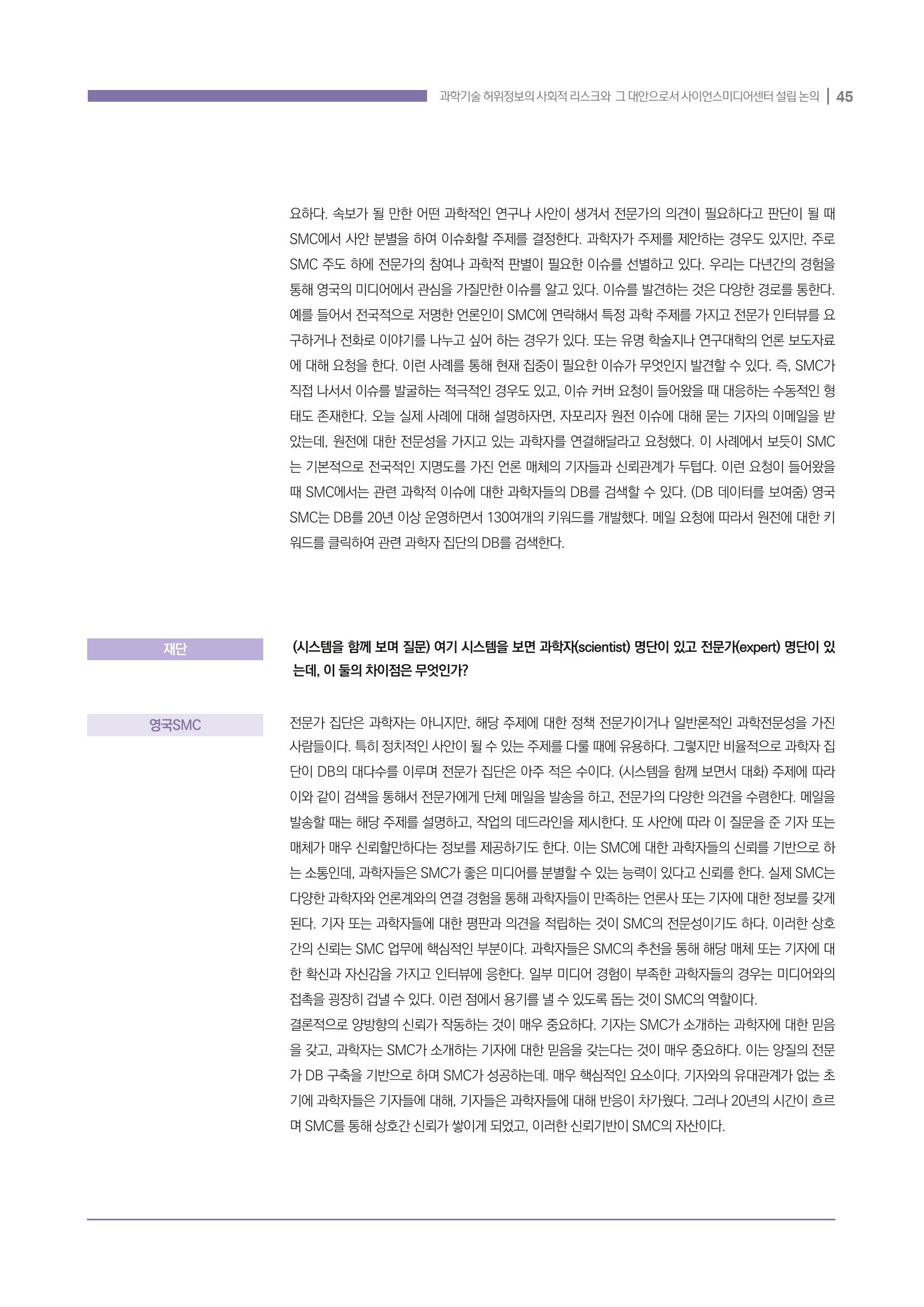과학기술 허위정보의 사회적 리스크와 그 대안으로서 사이언스미디어센터 설립 논의 45페이지