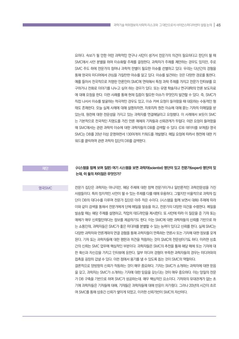 과학기술 허위정보의 사회적 리스크와 그 대안으로서 사이언스미디어센터 설립 논의 45페이지
