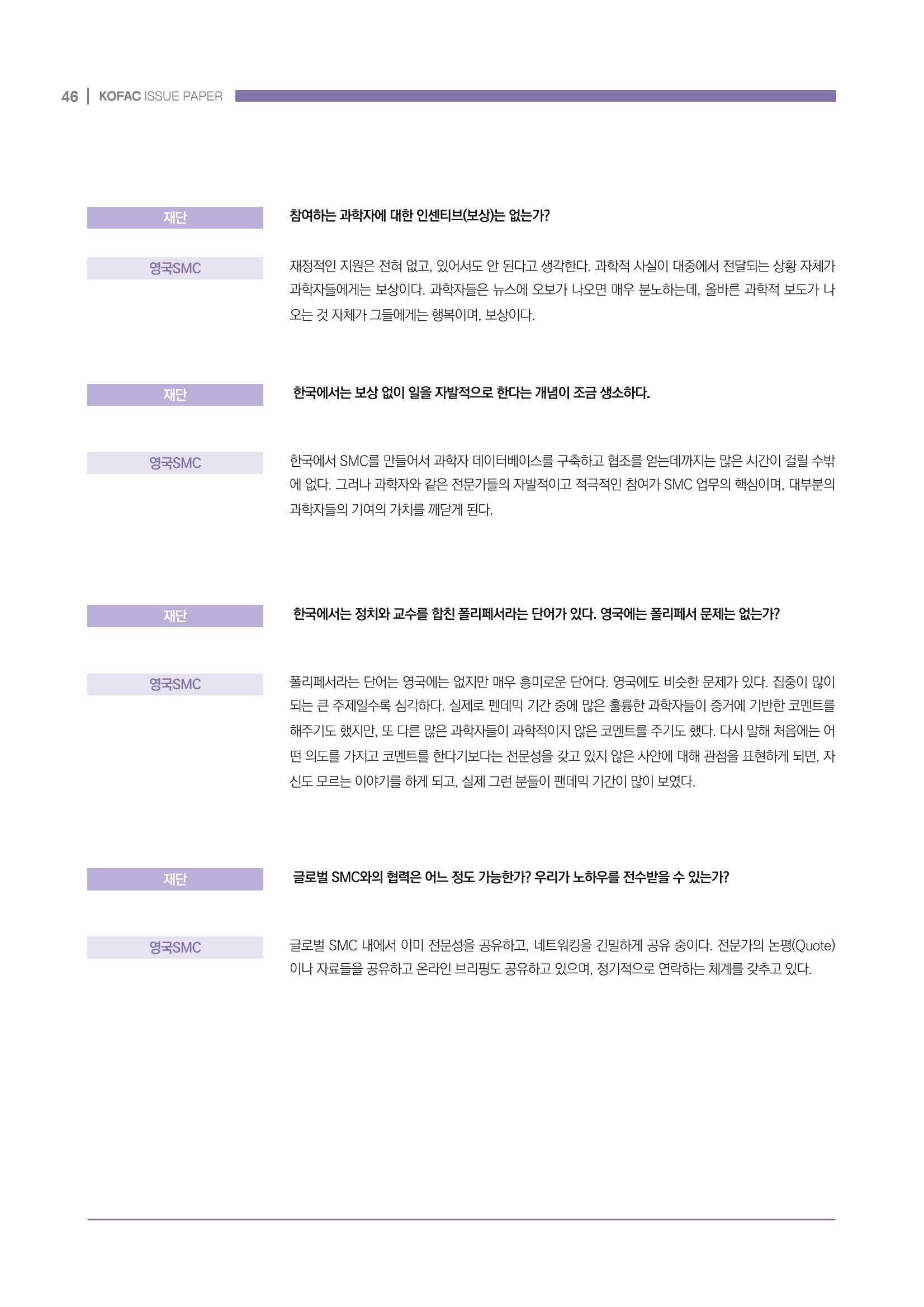 과학기술 허위정보의 사회적 리스크와 그 대안으로서 사이언스미디어센터 설립 논의 46페이지