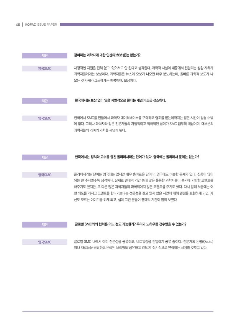 과학기술 허위정보의 사회적 리스크와 그 대안으로서 사이언스미디어센터 설립 논의 46페이지