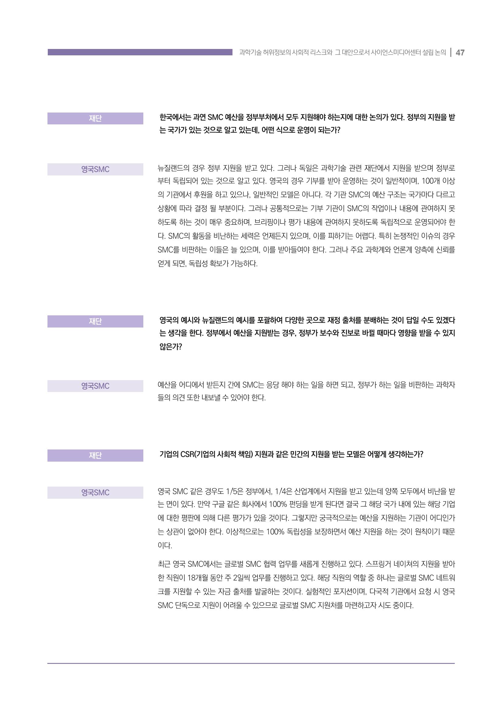 과학기술 허위정보의 사회적 리스크와 그 대안으로서 사이언스미디어센터 설립 논의 47페이지
