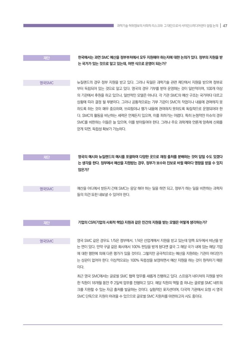 과학기술 허위정보의 사회적 리스크와 그 대안으로서 사이언스미디어센터 설립 논의 47페이지